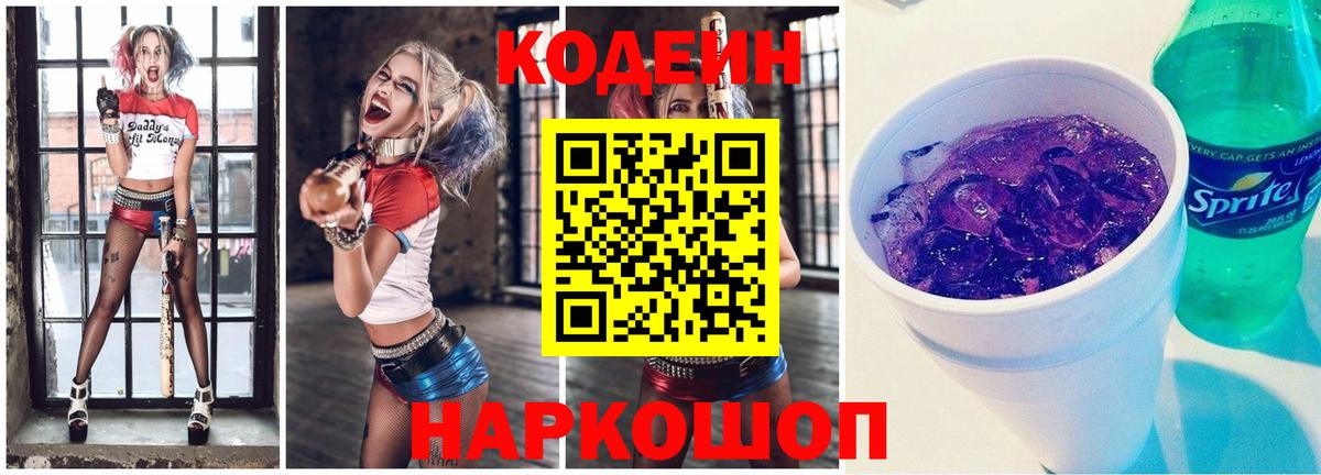 Кодеиновый сироп Lean напиток Lean (лин)  Вход с VPN  Мелеуз  Codein Purple Drank 